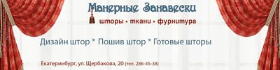 Студия дизайна и пошива штор – Авторские решения, г. Екатеринбург, ТК  Докер, ул. Бахчиванджи, 2Б, строение С4, 1 этаж