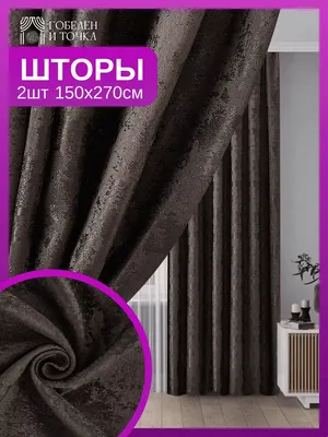 Комплект штор Гобелен и точка Шторы интерьерные комплект Мрамор ,  270х150см, золотистый, Полиэстер купить по низкой цене с доставкой в  интернет-магазине OZON (1083118731)
