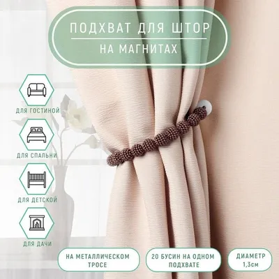 Шторы из бусин – купить в интернет-магазине HobbyPortal.ru с доставкой