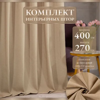 Комплект штор ШТОРЫ ДЛЯ ВСЕХ Блэкаут FLORA. , 250х400см, двухцветные  комбинированные, бежевый с принтом., Полиэстер купить по низкой цене с  доставкой в интернет-магазине OZON (361211065)