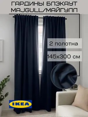 Шторы Блэкаут ИКЕА комплект, гардины МАЙГУЛЛ IKEA 103279669 купить за 3 142  ₽ в интернет-магазине Wildberries