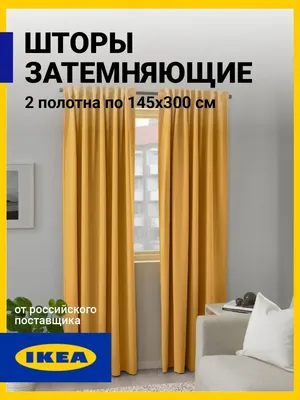 Шторы МАЙГУЛЛ Икея затемняющие IKEA 102178426 купить в интернет-магазине  Wildberries