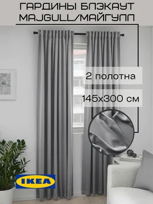 Комплект штор IKEA MAJGULL , 300х145см купить по низкой цене с доставкой в  интернет-магазине OZON (729037275)