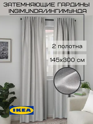 Комплект гардин IKEA INGIMUNDA , 300х145см, Полиэстер купить по низкой цене  с доставкой в интернет-магазине OZON (697783301)