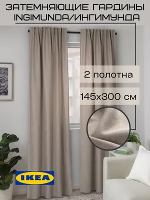 Затемняющие шторы ИКЕА, гардины ИНГИМУНДА IKEA 96931375 купить за 3 439 ₽ в  интернет-магазине Wildberries