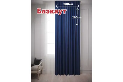 Штора Костромской текстиль Блэкаут 200x260 см, цвет синий 00-00803986 -  выгодная цена, отзывы, характеристики, 1 видео, фото - купить в Москве и РФ