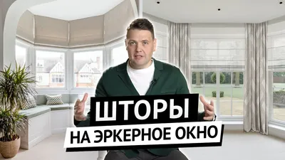 Жалюзи и шторы для эркерных окон: особенности оформления эркера – компания  Amigo