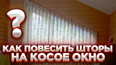 Занавеска молочный шифон на косое окно: продажа, цена в Хмельницком.  Гардины от \"Одежка для Окошка\" - 1232811051