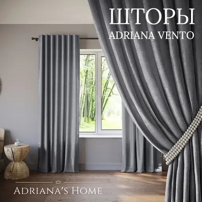 Комплект штор Adriana VENTO , 255х600см, графит, Полиэстер купить по низкой  цене с доставкой в интернет-магазине OZON (1032295314)