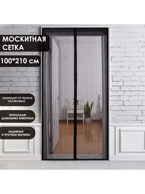 Цена москитная сетка на магнитах купить, magic mesh москитная сетка на  магнитах купить оптом, дверь сетка на магнитах, купить магнитные шторы