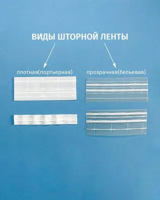 Штора со шторной лентой, ширина 260 см, высота 160 см 1108587 Лента купить  по цене от 769руб. | Трикотаж Плюс | Екатеринбург, Москва