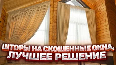 Как изготовить шторы на скошенные окна (мансардный этаж) | Не упустить  шанс... | Дзен