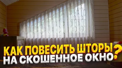 ОФОРМЛЕНИЕ ОКНА ТЮЛЕМ НА СКОШЕННОЕ ОКНО ШТОРЫ НА НЕСТАНДАРТНЫЕ ОКНА ДЛЯ  ЗАГОРОДНОГО ДОМА И КОТТЕДЖА - YouTube