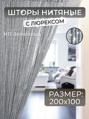 Шторы нити кисея. - 300 грн, купить на ИЗИ (1112908)