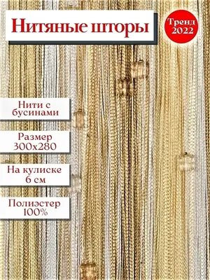 Шторы-нити радуга с камнями черно-голубые - купить в Украине, цены оптом,  фото | магазин штор Ланита