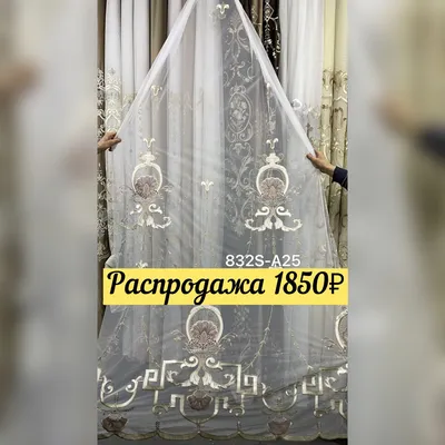 Тюль панно в качестве под Италию и шторы премиум класса😍 Комплект штор 16  т Тюль 1600₽ на скидке 😍 Жду от вас лайки ♥️♥️♥️ Доставка в л… | Instagram