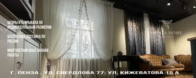 Фото: Магия штор, шторы, карнизы, ул. Кижеватова, 15А, Пенза — Яндекс Карты