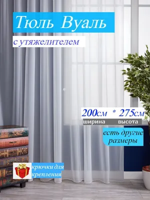 Тюль Вуаль 300*260 с утяжелителем белый ГП – купить тюль Вуаль 300*260 с  утяжелителем белый ГП в Переславле-Залесском