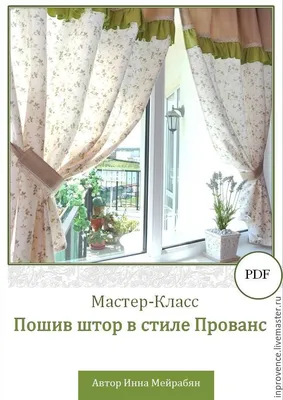 Мастер-класс \"Шторы кухонные \"Прованс\" PDF купить в интернет-магазине  Ярмарка Мастеров по цене 2000 ₽ – 7DIR5BY | Материалы для кукол и игрушек,  Краснодар - доставка по России