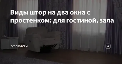 Пример пошива штор в 2-х этажный коттедж