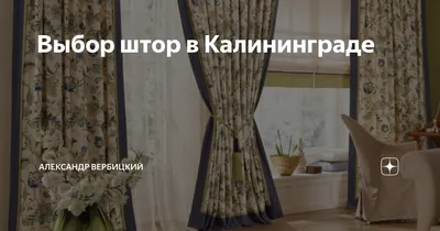 Купить классические шторы в Калининграде — пошив и продажа классических штор