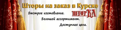 Шторы, чехлы, скатерти в КУРСКЕ - купить тюлевые и портьерные ткани, пошив  ламбрекенов на заказ, доставка на дом