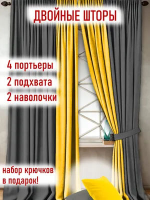 Комплект штор Lakshmy Готовые двойные шторы из ткани канвас 440х270 (4  портьеры) , 270х440см, Двойные шторы серый + желтый, Канвас купить по  низкой цене с доставкой в интернет-магазине OZON (877554976)