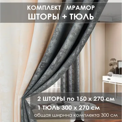Комплект штор шторная лента (крючки), кулиска, 9524229230 портьера 150х230  см. — 1 шт., вуаль 150х180 см — 2 шт. ♥ купить в интернет-магазине Helga ✨  | от 4621 руб.