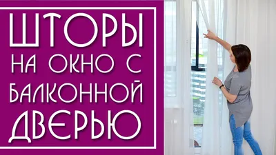 Шторы в зал с балконной дверью | Смотреть 135 идеи на фото бесплатно