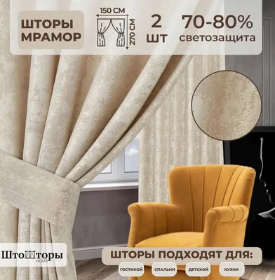 Комплект штор Парад Штор Меланж200*270 , 270х400см, Капучино, Полиэстер  купить по низкой цене с доставкой в интернет-магазине OZON (1259695145)
