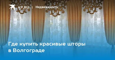 Фото: Комплекс Дизайн, шторы, карнизы, Рабоче-Крестьянская ул., 44Б,  Волгоград — Яндекс Карты