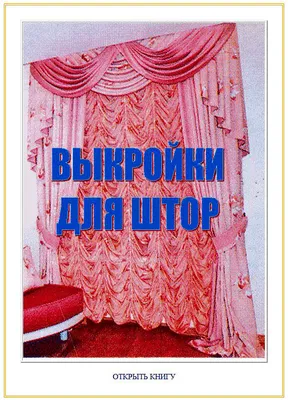 Выкройки для шитья: Шторы в интернет-магазине на Ярмарке Мастеров | Выкройки  для шитья, Мыски - доставка по России. Товар продан.