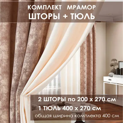 Комплект штор Stylish cozy house , 270х400см, коричневый бежевый, Полиэстер  купить по низкой цене с доставкой в интернет-магазине OZON (1166122816)