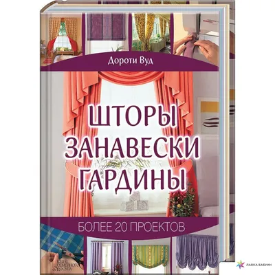 Книга \"Шторы. Занавески. Гардины. Новые идеи\" Вуд Д - купить книгу в  интернет-магазине «Москва» ISBN: 978-5-9910-1505-9, 749068