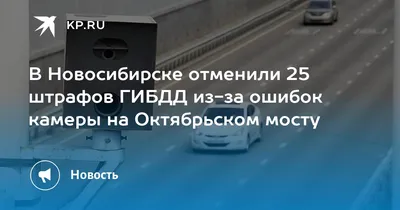 Новосибирский водитель оспорил штраф за превышение скорости от «умной»  камеры - KP.RU