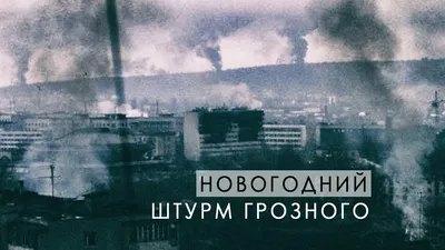 26 ноября 1994 года. Первый штурм Грозного