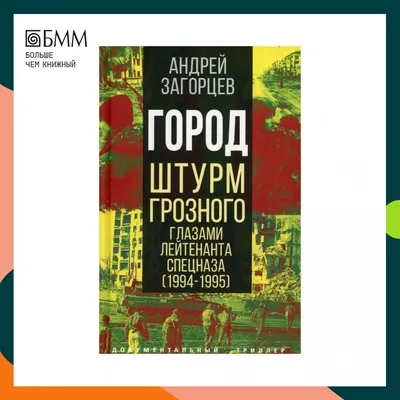 26 ноября 1994 года. Первый штурм Грозного