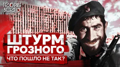 НОВОГОДНИЙ ШТУРМ ГРОЗНОГО: МИФЫ И ФАКТЫ | ВКонтакте