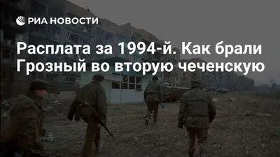 Экскурсия в ад. Эпизоды новогоднего штурма Грозного в 1995 году