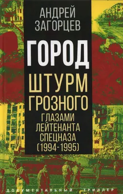 Чеченские боевики начали штурм Грозного - Знаменательное событие