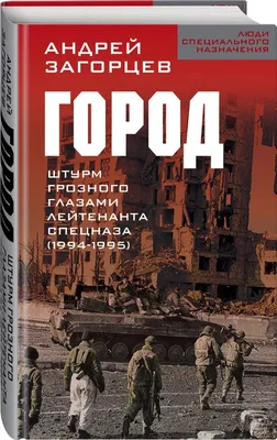 Книга Город. Штурм Грозного глазами лейтенанта спецназа (1994-1995) -  купить военного дела в интернет-магазинах, цены на Мегамаркет |