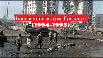 Штурм Грозного (1994-1995) - ЯПлакалъ