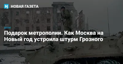 Новогодний штурм Грозного 1994 бой в…» — создано в Шедевруме