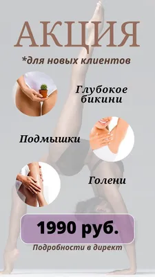 Реклама шугаринга эпиляция 2020 / Advertising sugaring hair removal |  Реклама, Эпиляция, Маркетинг