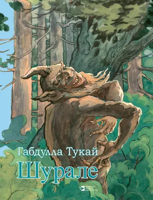 Шурале. Имамбаева Гульшат (Уфа, Башкортостан)