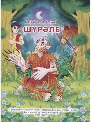 Иллюстрация Стикер Шурале в стиле 2d, cg | Illustrators.ru