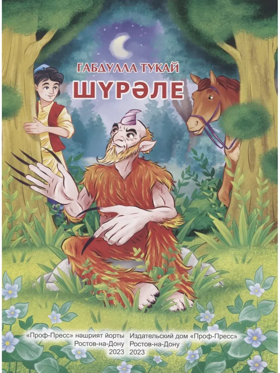 Иллюстрация Стикер Шурале в стиле 2d, cg | Illustrators.ru Иллюстрация Стикер Шурале в стиле 2d, cg | Illustrators.ru