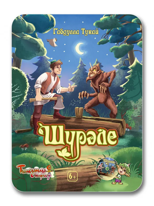 Шурале («Шүрәле») +DVD Шурале («Шүрәле») +DVD