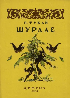 Страна Шурале»