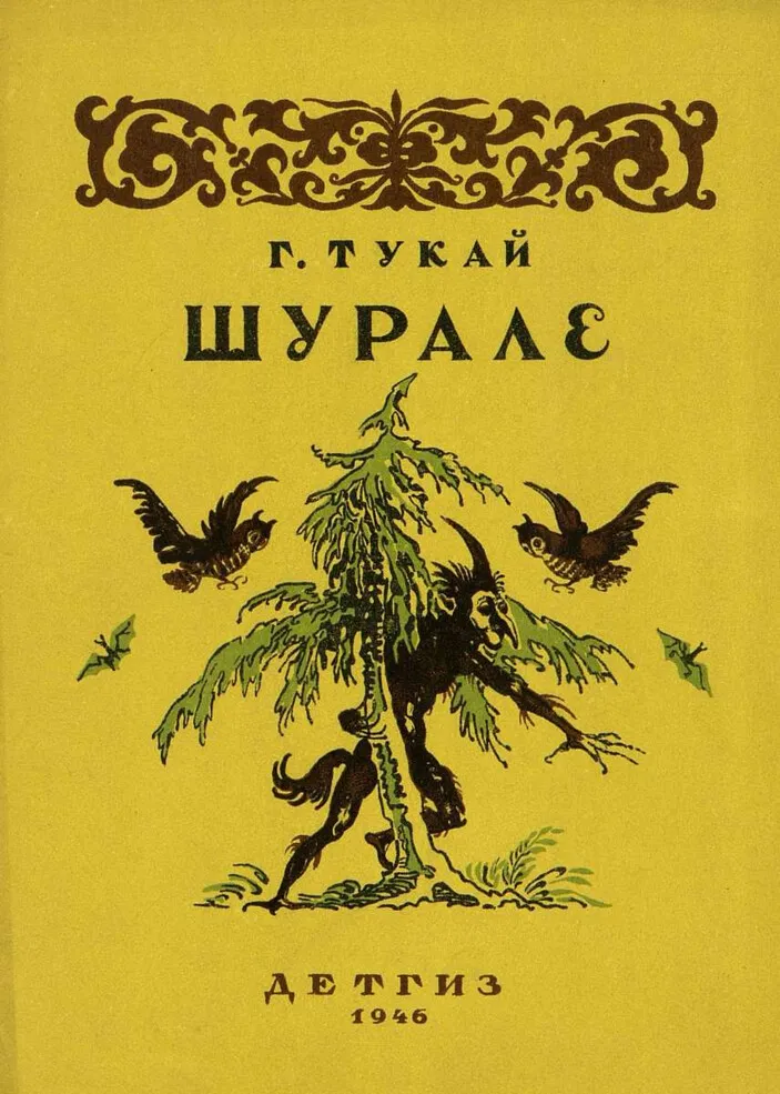 Страна Шурале» Страна Шурале»